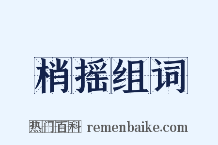 梢摇组词是什么意思的图片